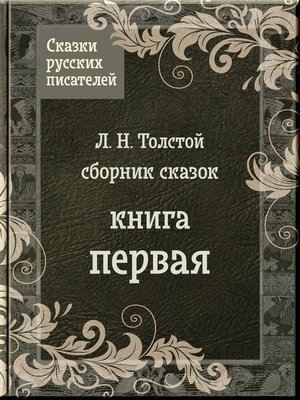 cover image of Сказки Льва Толстого